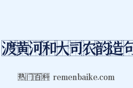 渡黄河和大司农韵造句是什么意思的图片